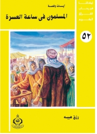 Titelbild: المسلمون فى ساعة العسرة 1st edition 06822KTAB