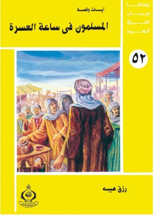 Immagine di copertina: المسلمون فى ساعة العسرة 1st edition 06822KTAB