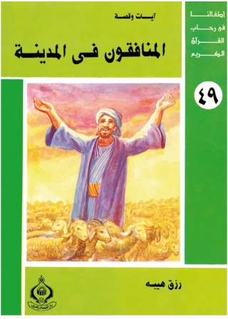 Imagen de portada: المنافقون فى المدينة 1st edition 06823KTAB