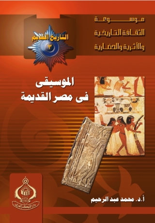 Imagen de portada: الموسيقى فى مصر القديمة 1st edition 06824KTAB