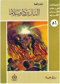 Cover image: النار بردا وسلاما 1st edition 06825KTAB