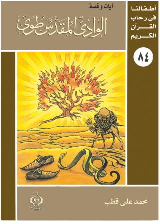 صورة الغلاف: الوادى المقدس طوى 1st edition 06826KTAB