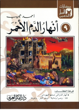 Omslagafbeelding: أنهار الدم الأحمر 1st edition 06829KTAB