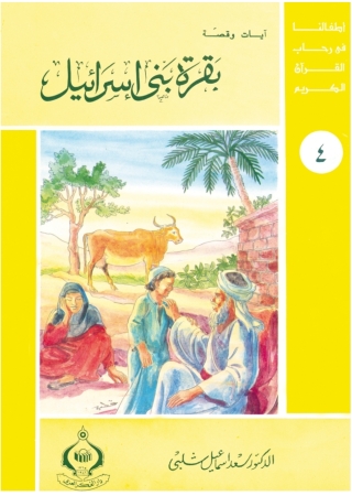Cover image: بقرة بنى إسرائيل 1st edition 06830KTAB