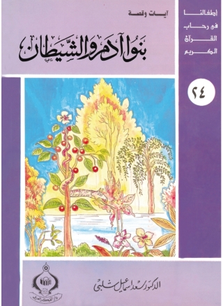 Titelbild: بنوا آدم و الشيطان 1st edition 06832KTAB