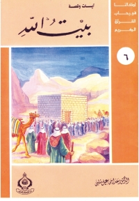 Cover image: بيت الله 1st edition 06833KTAB