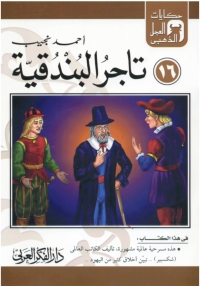 Cover image: تاجر البندقية 1st edition 06834KTAB