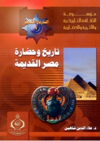 表紙画像: تاريخ وحضارة مصر القديمة 1st edition 06835KTAB