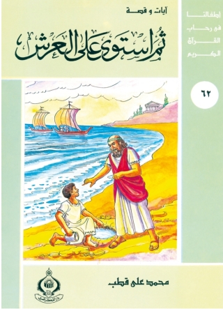 Imagen de portada: ثم استوي علي العرش 1st edition 06837KTAB