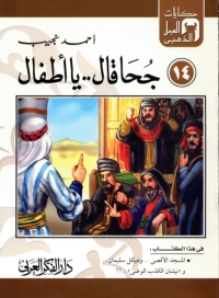 Imagen de portada: جحا قال ..يا أطفال 1st edition 06838KTAB