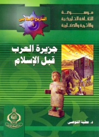 Cover image: جزيرة العرب قبل الإسلام 1st edition 06839KTAB