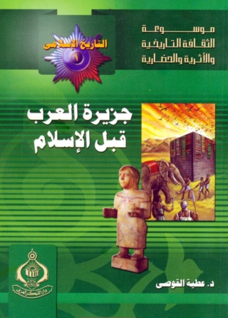 Immagine di copertina: جزيرة العرب قبل الإسلام 1st edition 06839KTAB