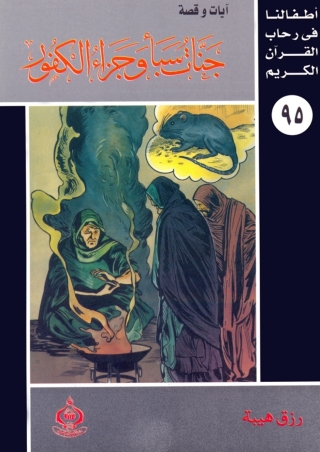 Imagen de portada: جنات سبأ وجزاء الكفور 1st edition 06840KTAB