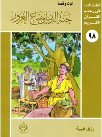 Cover image: جنة الدنيا ومتاع الغرور 1st edition 06841KTAB