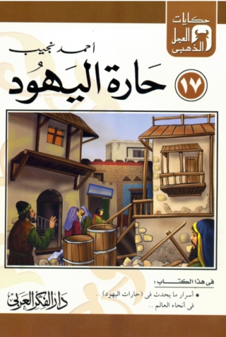 Cover image: حارة اليهود 1st edition 06842KTAB