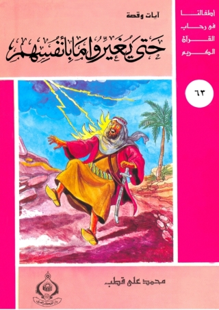 Immagine di copertina: حتي يغيروا ما بأنفسهم 1st edition 06843KTAB