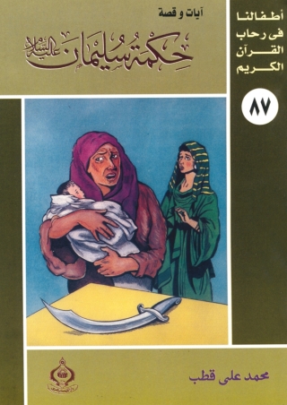 Imagen de portada: حكمة سليمان عليه السلام 1st edition 06845KTAB
