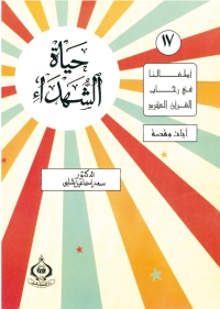 表紙画像: حياة الشهداء 1st edition 06846KTAB