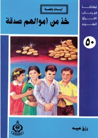 Titelbild: خذ من أموالهم صدقة 1st edition 06847KTAB