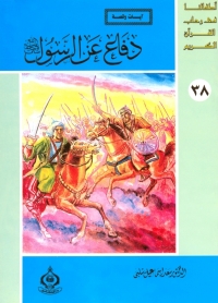 Cover image: دفاع عن الرسول صلى الله عليه وسلم 1st edition 06849KTAB