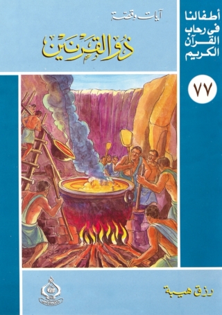 Cover image: ذو القرنين 1st edition 06851KTAB