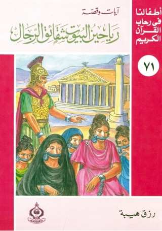 Immagine di copertina: رياحين البيوت شقائق الرجال 1st edition 06852KTAB
