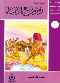 صورة الغلاف: زمزم نبع الأنبياء 1st edition 06853KTAB