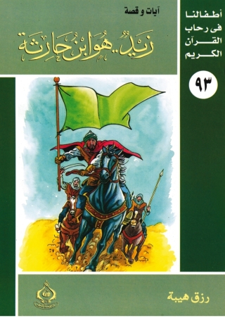Imagen de portada: زيد..هو ابن حارثة 1st edition 06854KTAB