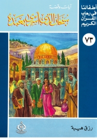 Cover image: سبحان الذي أسرى بعبده 1st edition 06855KTAB