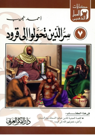 表紙画像: سر الذين تحولوا إلى قرود 1st edition 06856KTAB