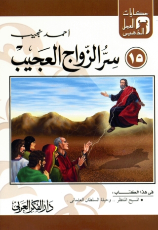 Cover image: سر الزواج العجيب 1st edition 06857KTAB