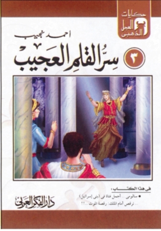 Cover image: سر القلم العجيب 1st edition 06859KTAB