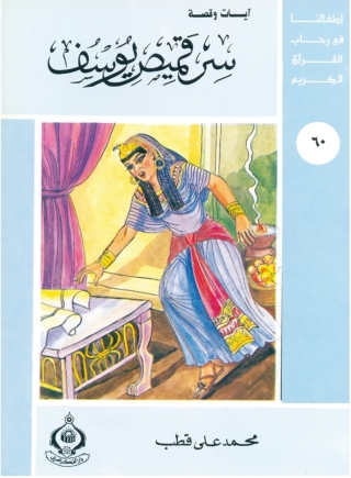صورة الغلاف: سر قميص يوسف 1st edition 06860KTAB