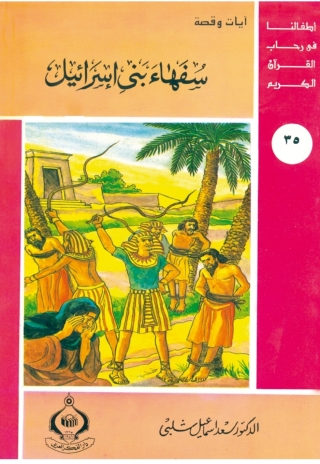 Immagine di copertina: سفهاء بني إسرائيل 1st edition 06861KTAB