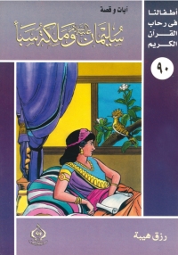 Cover image: سليمان عليه السلام وملكة سبأ 1st edition 06862KTAB