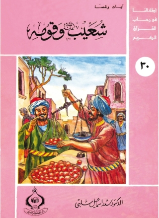 Cover image: شعيب عليه السلام و قومه 1st edition 06863KTAB