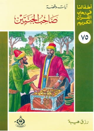 Cover image: صاحب الجنتين 1st edition 06864KTAB