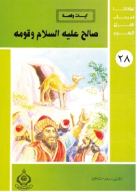 Imagen de portada: صالح عليه السلام و قومه 1st edition 06865KTAB