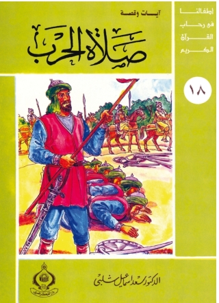 Immagine di copertina: صلاة الحرب 1st edition 06866KTAB