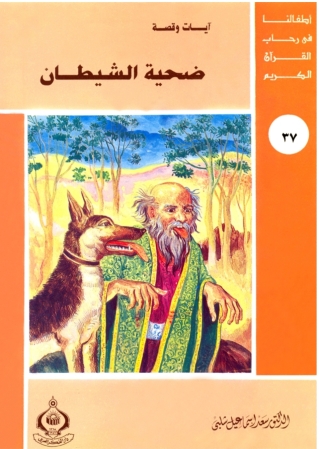 Cover image: ضحية الشيطان 1st edition 06867KTAB