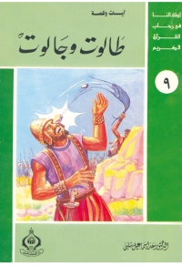 Cover image: طالوت و جالوت 1st edition 06868KTAB