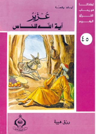 Cover image: عزير أية الله للناس 1st edition 06869KTAB