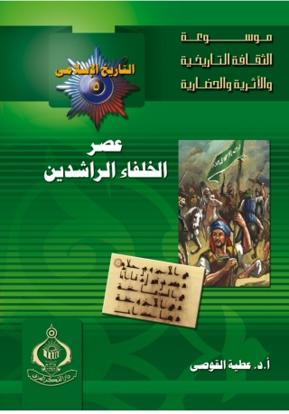 Imagen de portada: عصر الخلفاء الراشدين 1st edition 06870KTAB