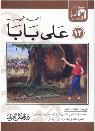 Imagen de portada: علي بابا 1st edition 06871KTAB