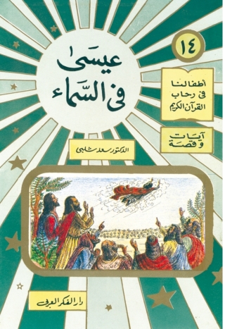 Cover image: عيسى فى السماء 1st edition 06872KTAB