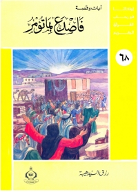 Cover image: فاصدع بما تؤمر 1st edition 06873KTAB