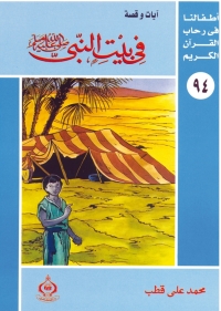 Cover image: في بيت النبى صلى الله عليه وسلم 1st edition 06875KTAB