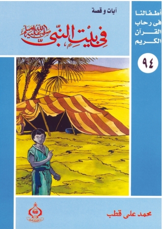Immagine di copertina: في بيت النبى صلى الله عليه وسلم 1st edition 06875KTAB