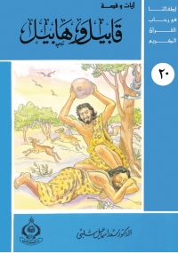 Cover image: قابيل و هابيل 1st edition 06876KTAB