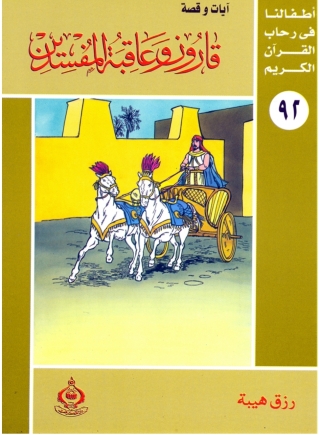 صورة الغلاف: قارون وعاقبة المفسدين 1st edition 06877KTAB